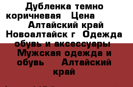 Дубленка темно коричневая › Цена ­ 3 500 - Алтайский край, Новоалтайск г. Одежда, обувь и аксессуары » Мужская одежда и обувь   . Алтайский край